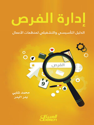 cover image of إدارة الفرص